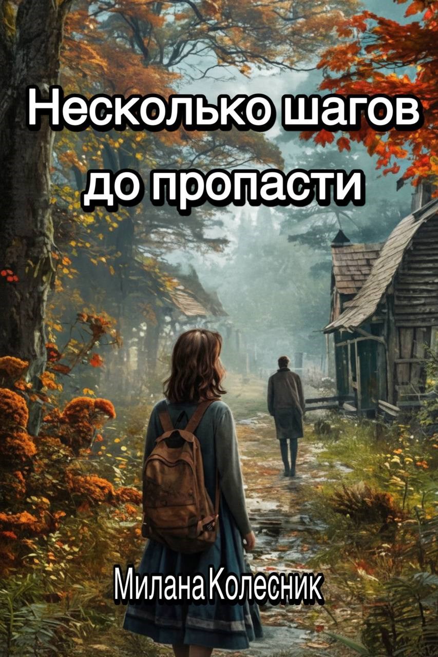 Обложка произведения Несколько шагов до пропасти
