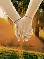 Обложка произведения На расстоянии отряда