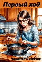 Обложка произведения Первый ход