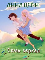 Обложка произведения Семь зеркал