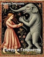 Обложка произведения Петер и Генриетта