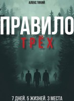 Обложка произведения Правило трёх