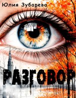 Обложка произведения Разговор