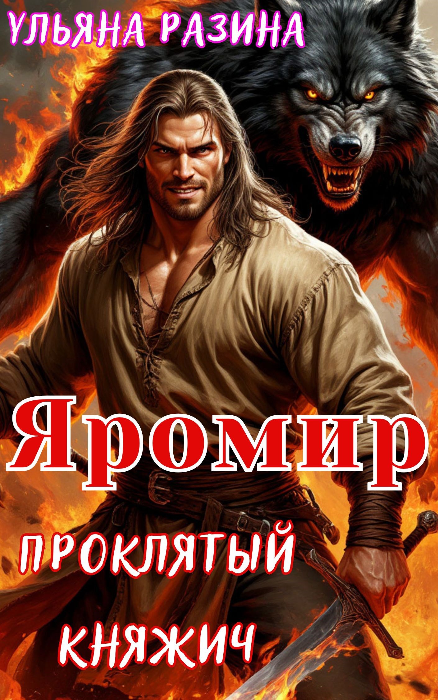 Обложка произведения Яромир. Проклятый княжич