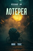 Обложка произведения Лотерея