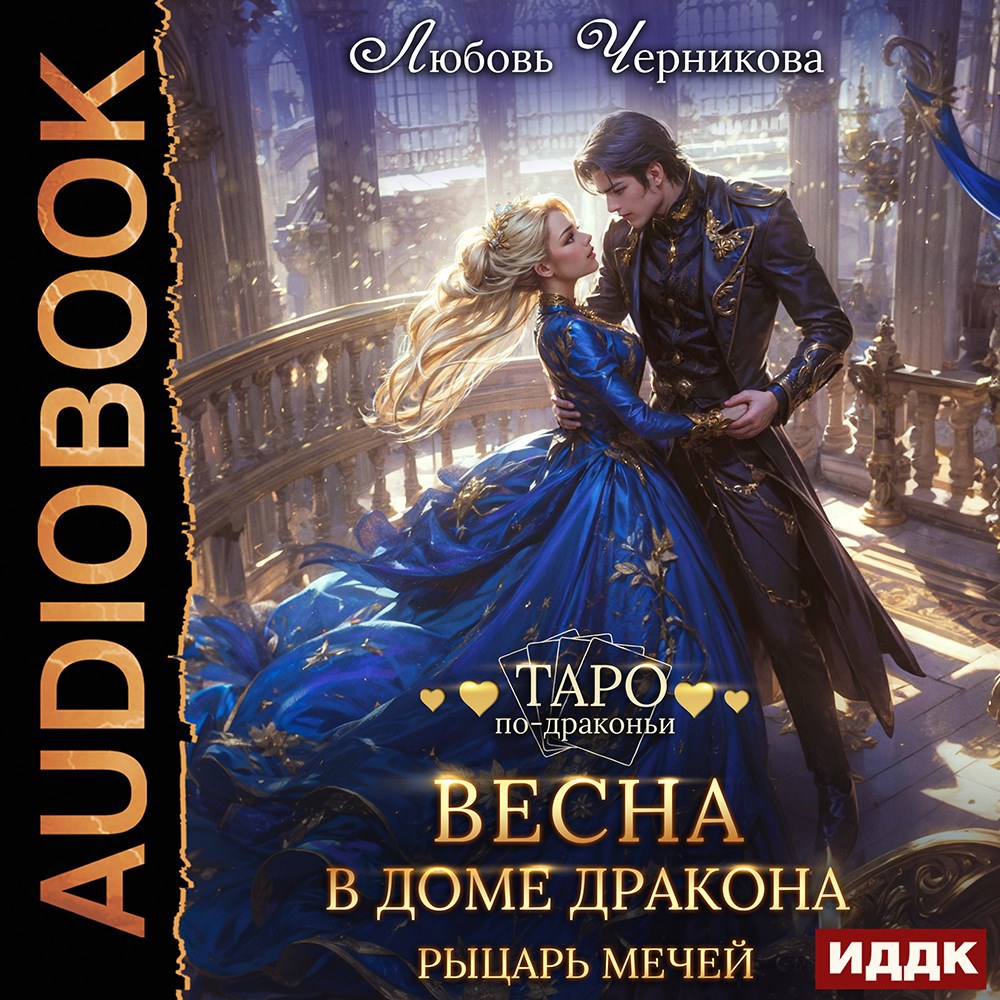 Обложка произведения Весна в доме дракона. Рыцарь мечей