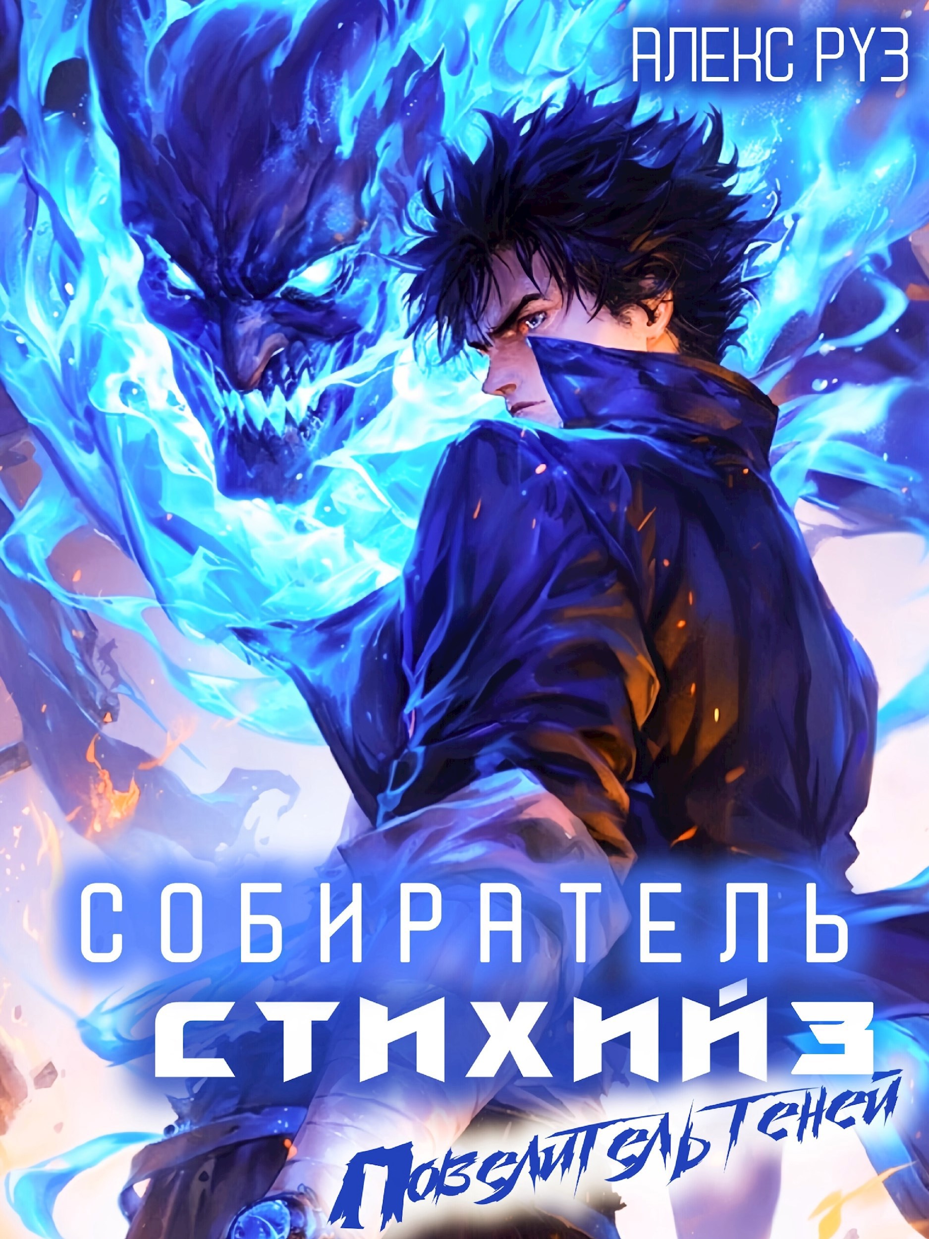 Обложка произведения Собиратель стихий 3. Повелитель теней.