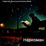 Обложка произведения Наркоман