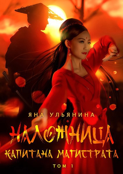 Обложка произведения Наложница капитана магистрата. 1 том.