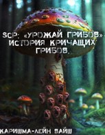 Обложка произведения SCP: "Урожай грибов". История кричащих грибов.