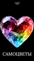 Обложка произведения Самоцветы