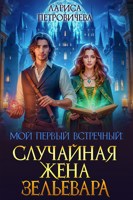 Обложка произведения Мой первый встречный: случайная жена зельевара