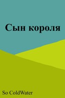 Обложка произведения Сын короля