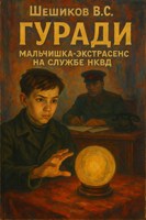 Обложка произведения НКВД. Приключения Гуради