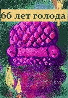 Обложка произведения 66 лет голода