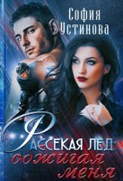 Обложка произведения Рассекая лёд: Обжигая меня