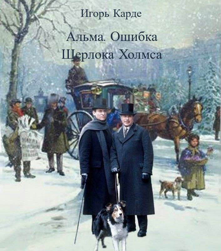 Обложка произведения Альма. Ошибка Шерлока Холмса