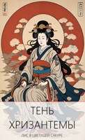 Обложка произведения Тень Хризантемы