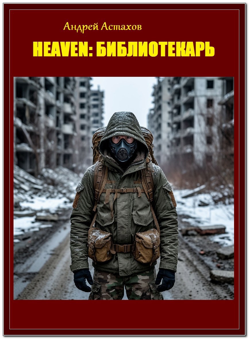 Обложка произведения H.E.A.V.E.N Библиотекарь