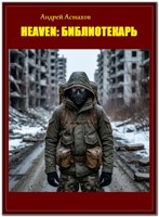 Обложка произведения H.E.A.V.E.N Библиотекарь