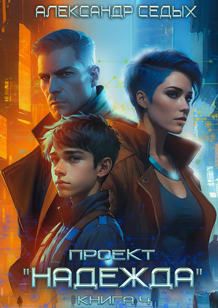 Обложка произведения Проект "Надежда" - 4. Прорыв