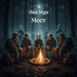 Обложка произведения Мост