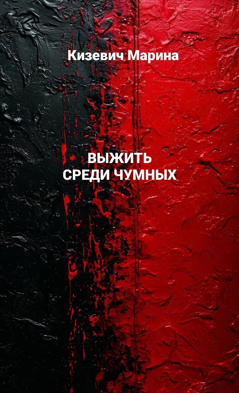 Обложка произведения Выжить среди чумных