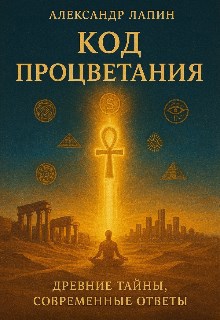 Обложка произведения Код процветания: древние тайны, современные ответы