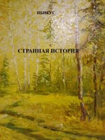 Обложка произведения Странная история