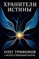Обложка произведения Хранители Истины