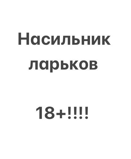 Обложка произведения Насильник ларьков