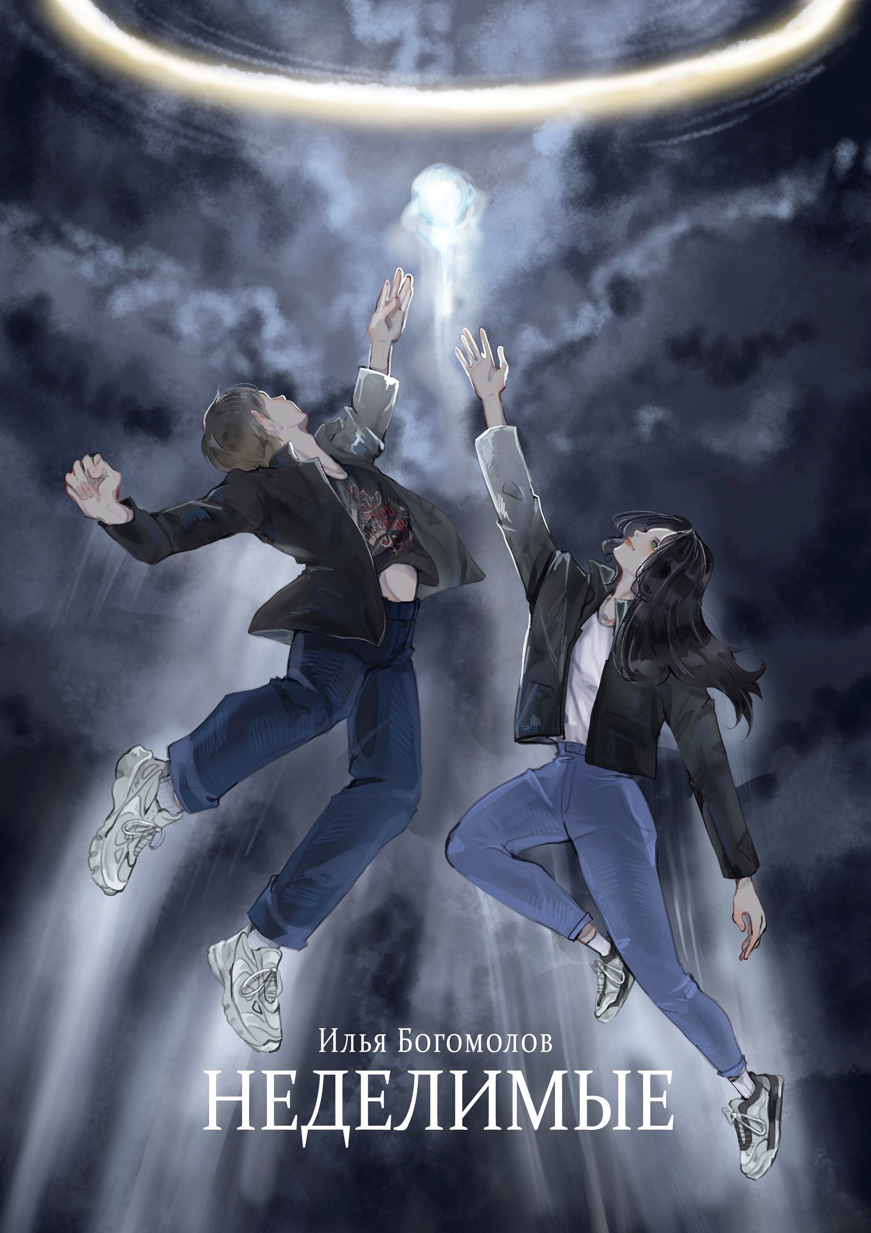 Обложка произведения Неделимые