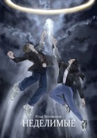 Обложка произведения Неделимые