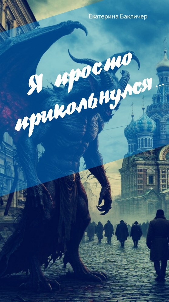 Обложка произведения Я просто прикольнулся...