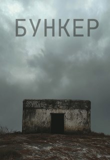 Обложка произведения БУНКЕР