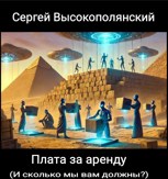 Обложка произведения Плата за аренду (И сколько мы вам должны?)