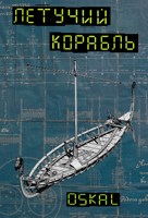 Обложка произведения Летучий корабль