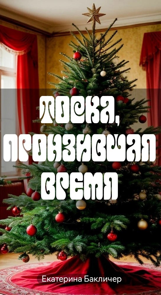 Обложка произведения Тоска, пронзившая время