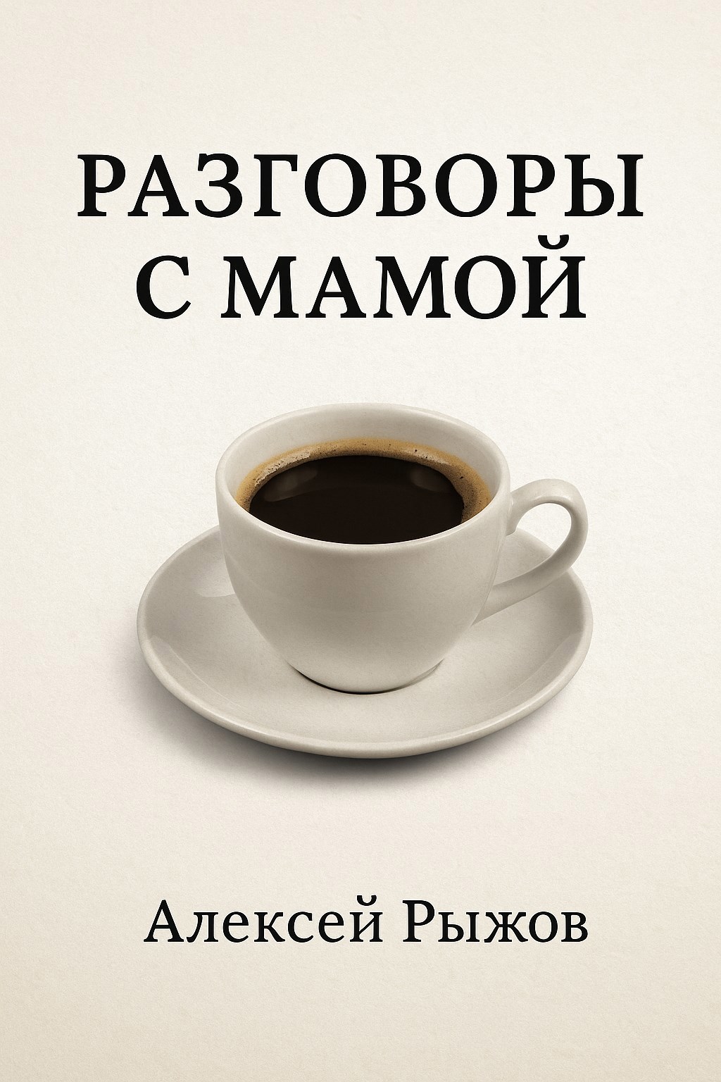 Обложка произведения Разговоры с мамой