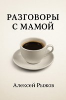 Обложка произведения Разговоры с мамой