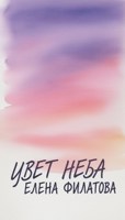 Обложка произведения Цвет неба