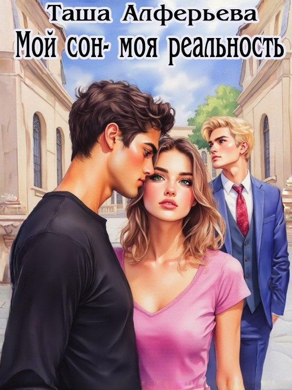 Обложка произведения Мой сон - моя реальность