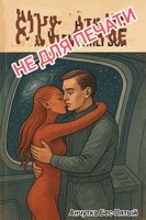 Обложка произведения Не для печати