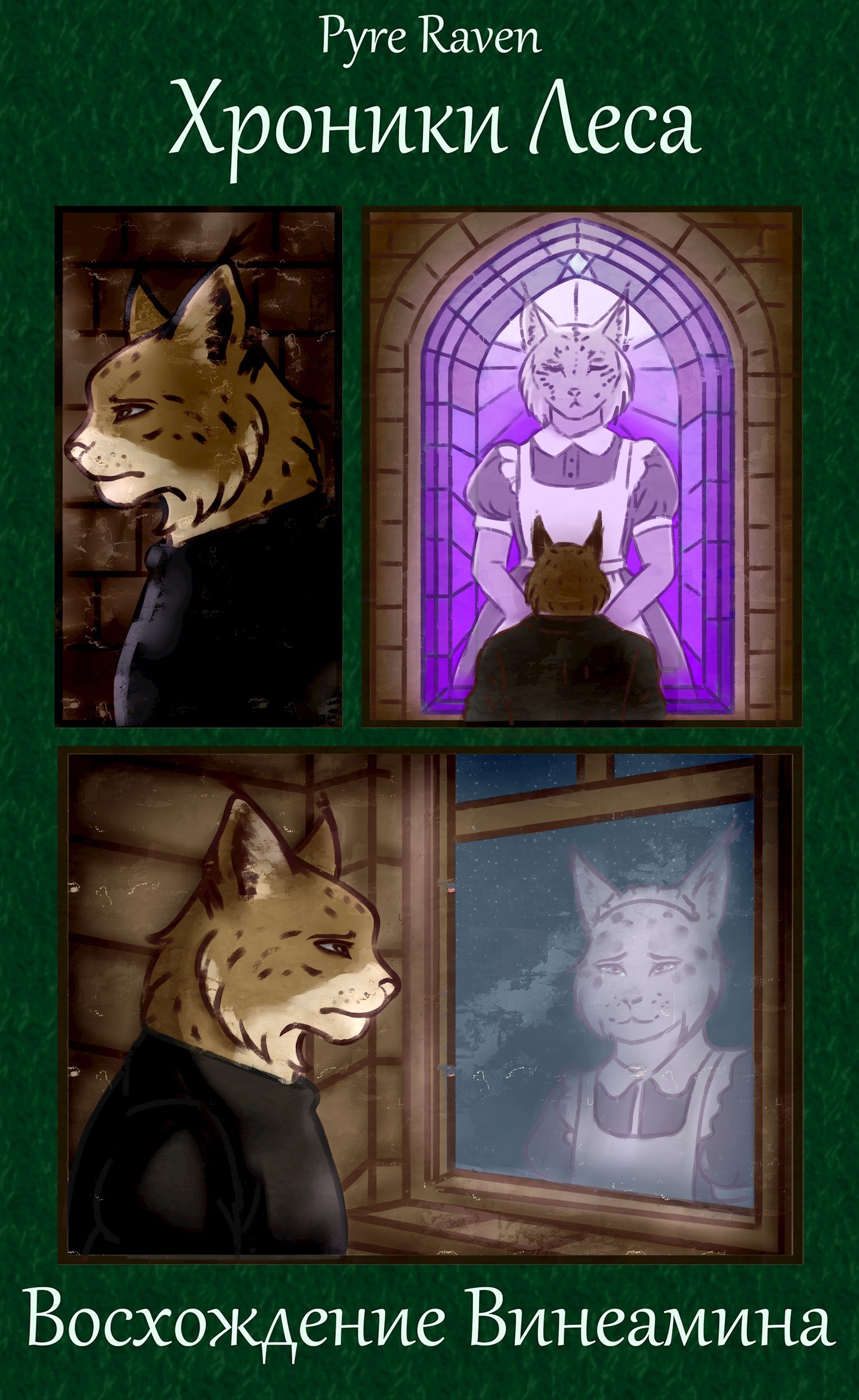 Обложка произведения Хроники Леса. Восхождение Винеамина. Pyre Raven.