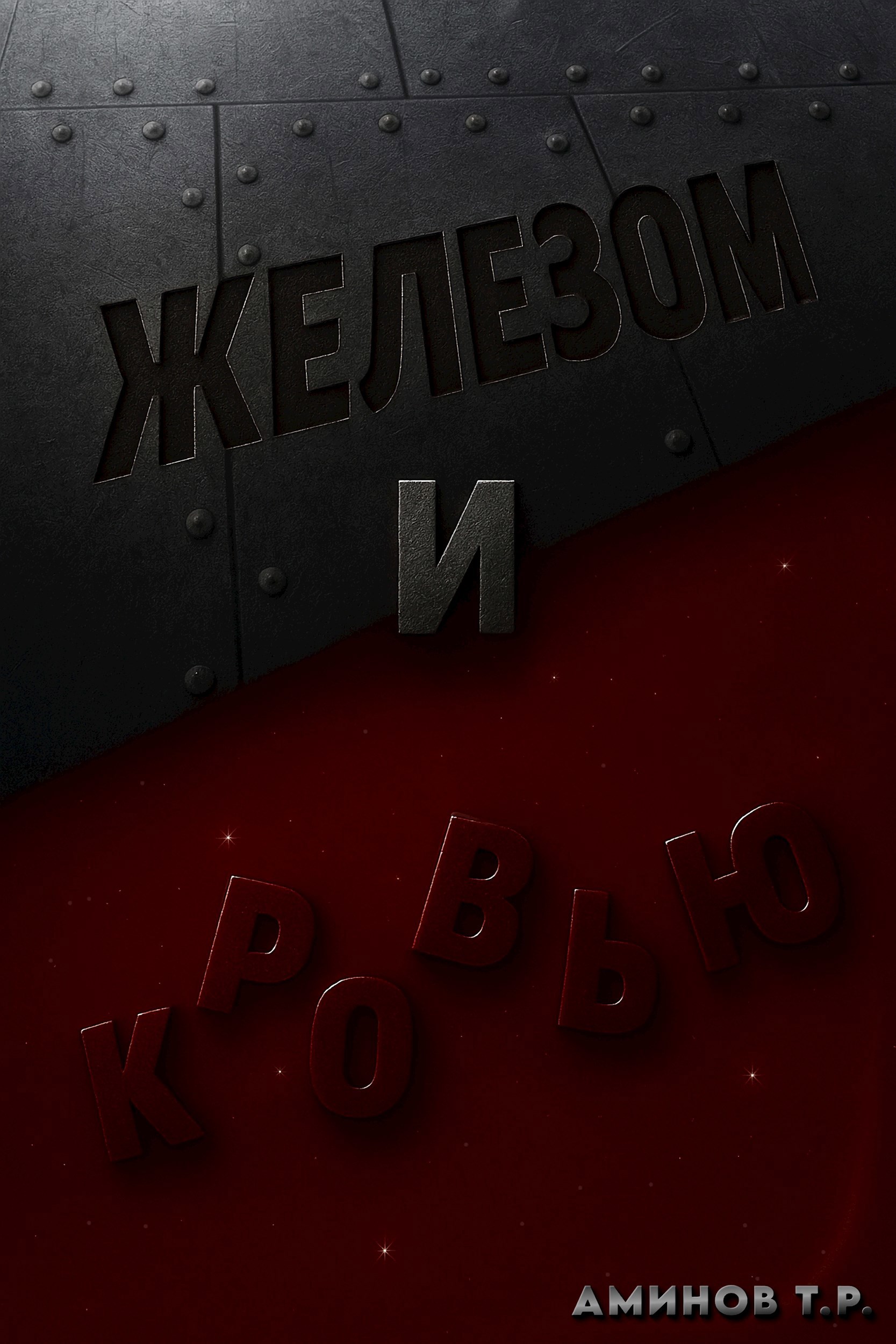 Обложка произведения Железом и кровью