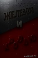 Обложка произведения Железом и кровью