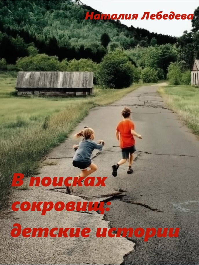 Обложка произведения В поисках сокровищ: детские истории