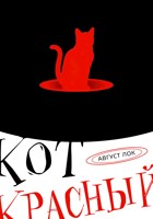 Обложка произведения Кот красный!