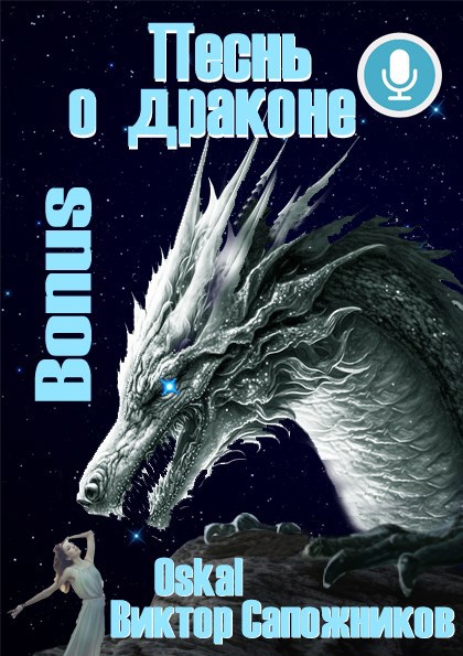 Обложка произведения Песнь о драконе. Bonus.