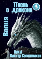 Обложка произведения Песнь о драконе. Bonus.